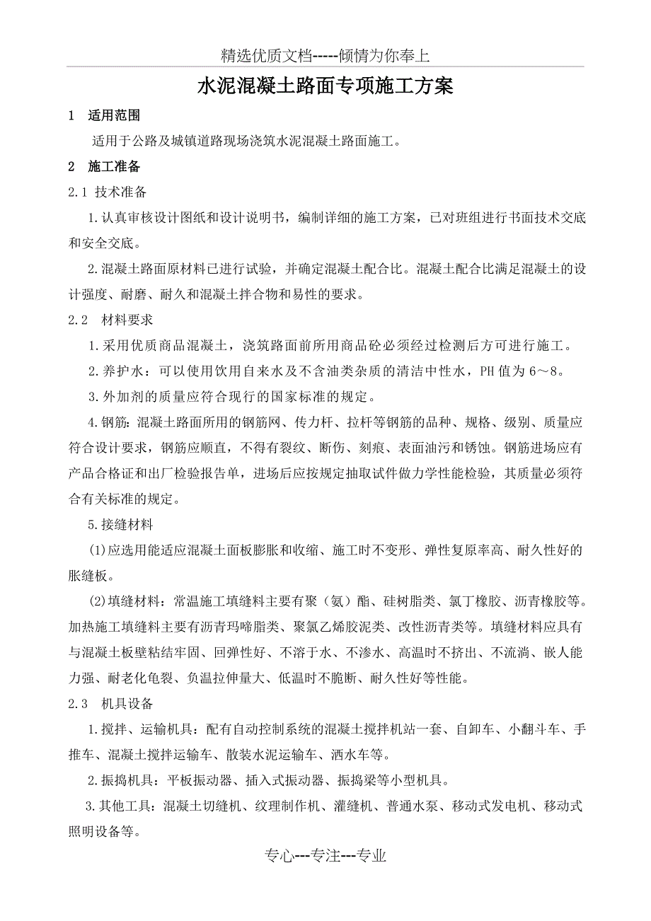 现浇混凝土路面施工方案共13页_第1页