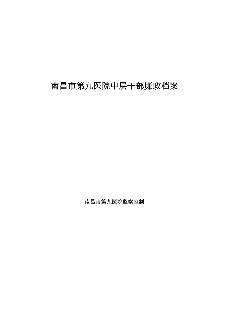 南昌市第九医院中层干部廉政档案_第1页