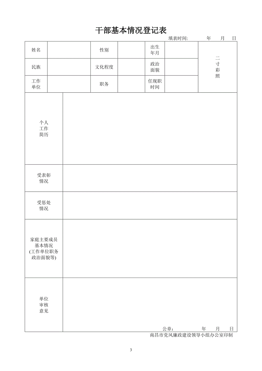 南昌市第九医院中层干部廉政档案_第3页