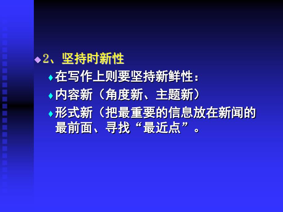 第2章新闻写作的基本要求和基本原则_第3页