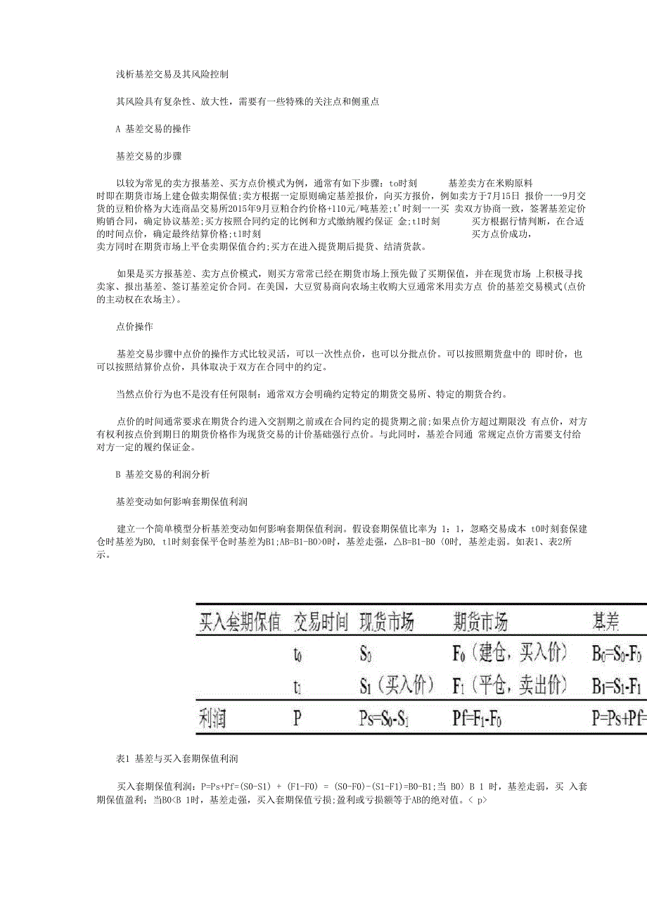 浅析基差交易及其风险控制_第1页
