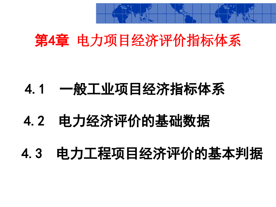 电力技术经济分析第4章工程技术项目经济评价指标体系_第1页