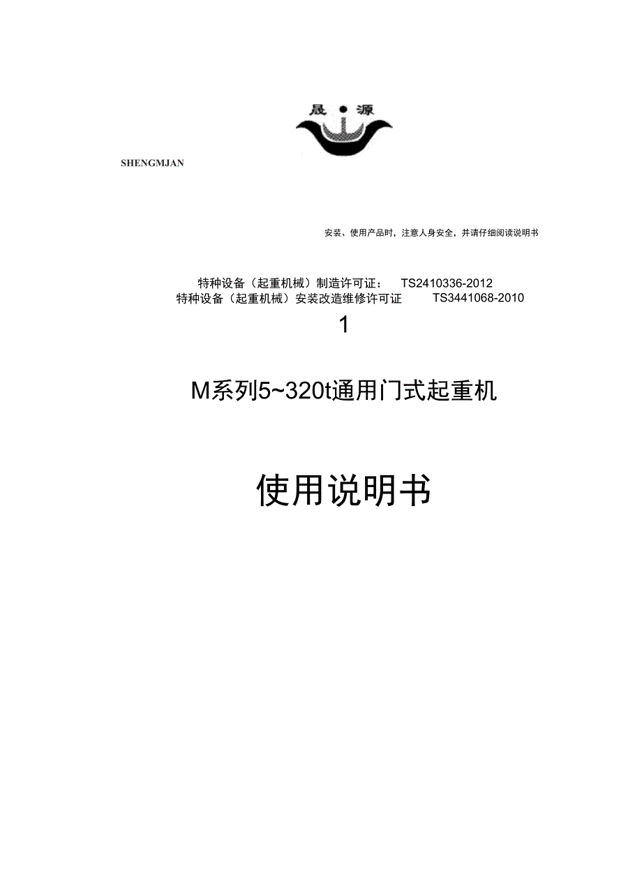 5320t通用门式起重机使用说明书解析_第1页