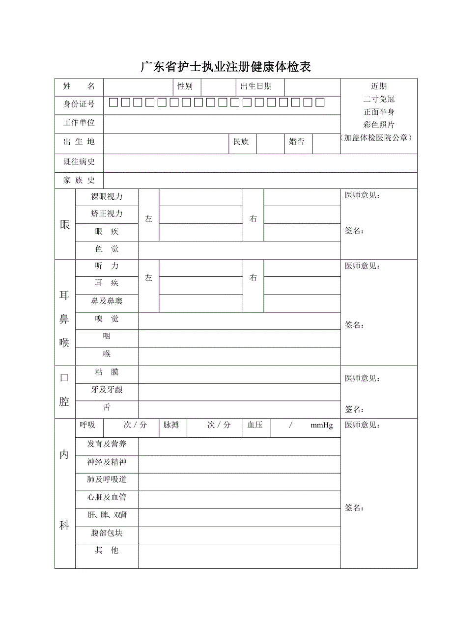 广东省护士执业注册健康体检表_第1页