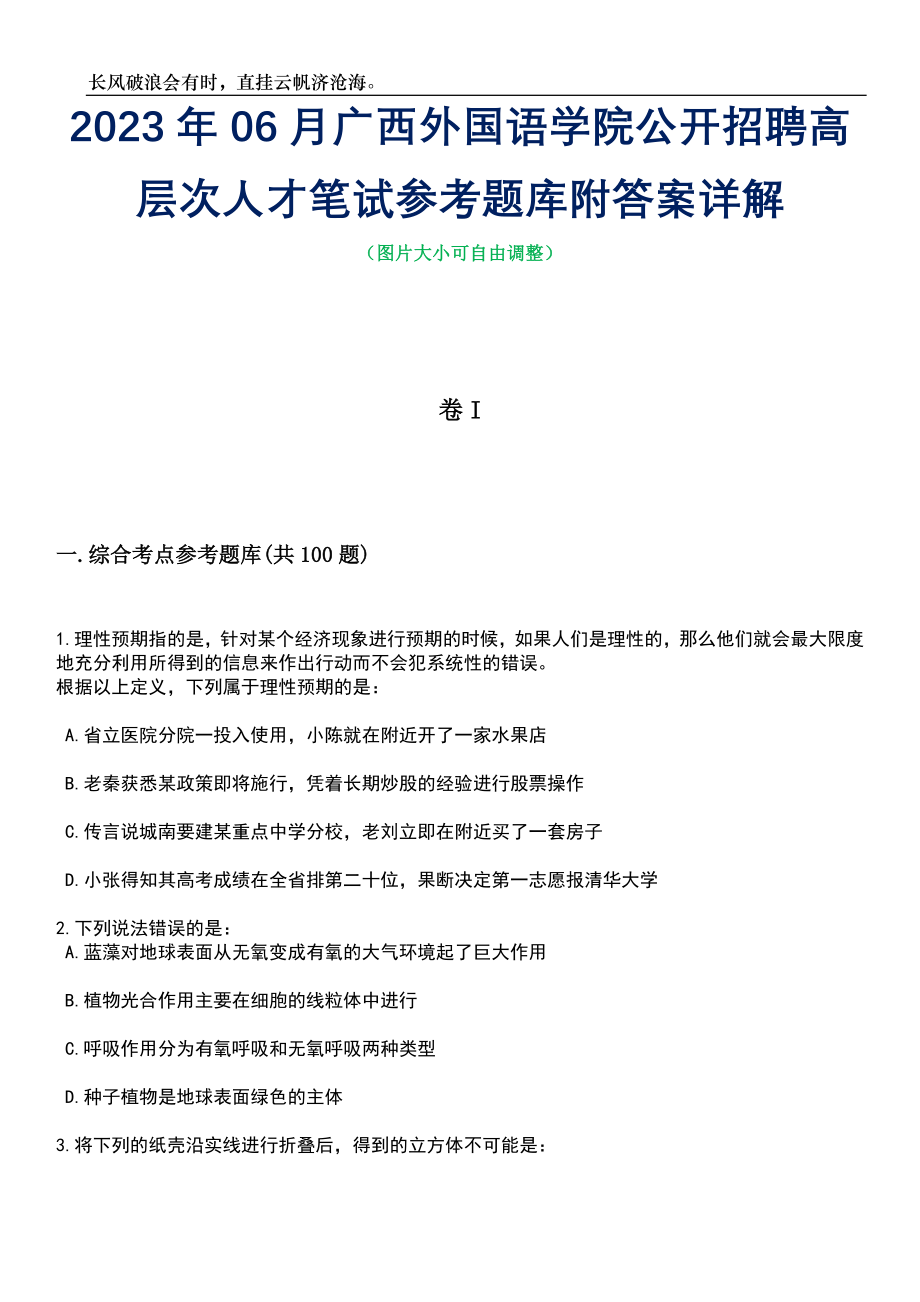 2023年06月广西外国语学院公开招聘高层次人才笔试参考题库附答案详解_第1页