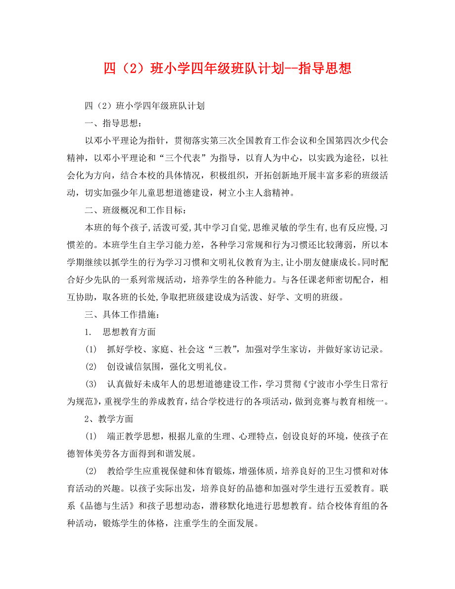 四班小学四年级班队计划指导3_第1页