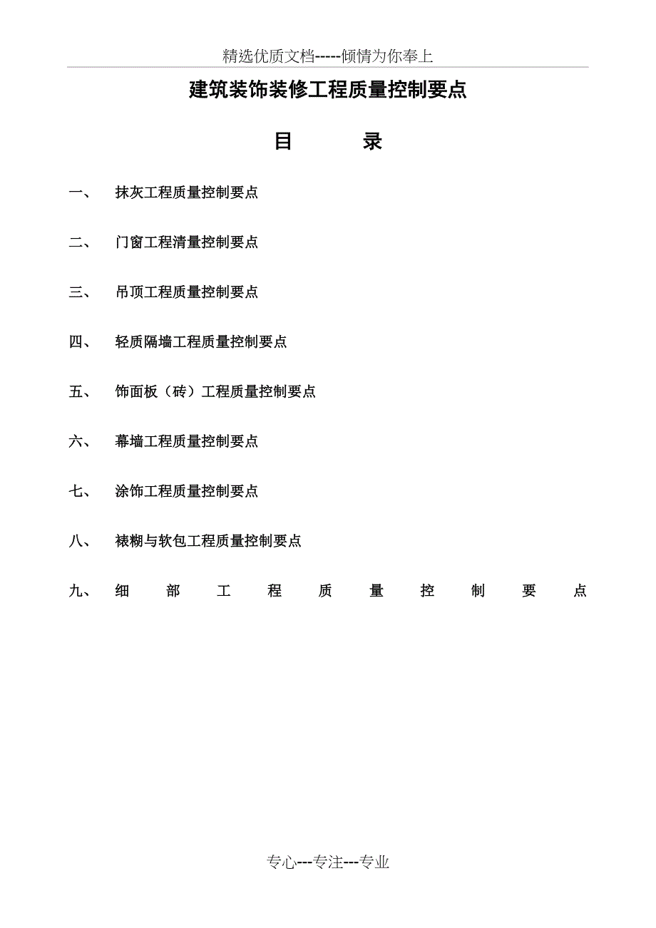 建筑装饰装修工程质量控制要点_第1页