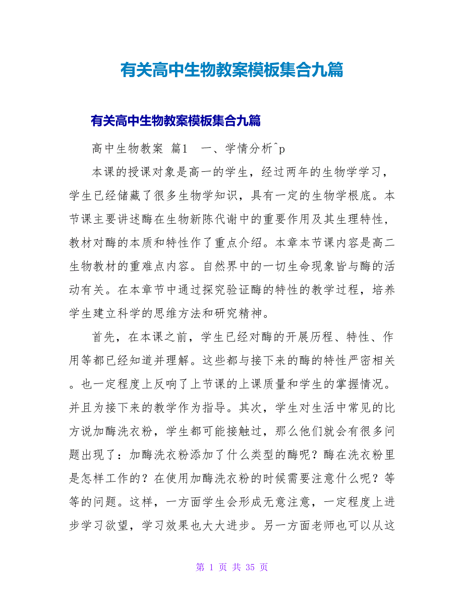 有关高中生物教案模板集合九篇.doc_第1页