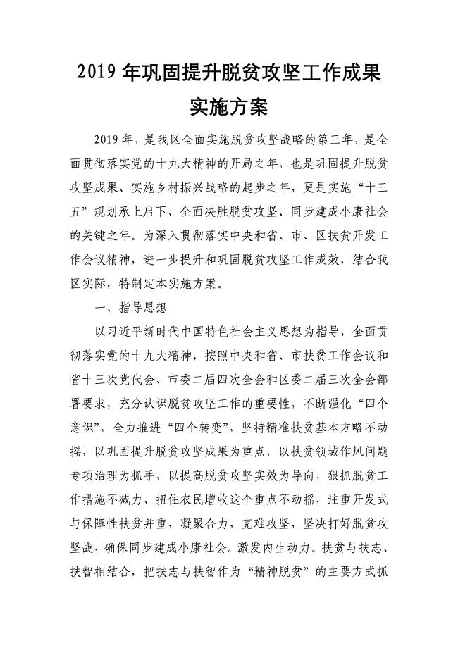 2019年巩固提升脱贫攻坚工作成果实施方案