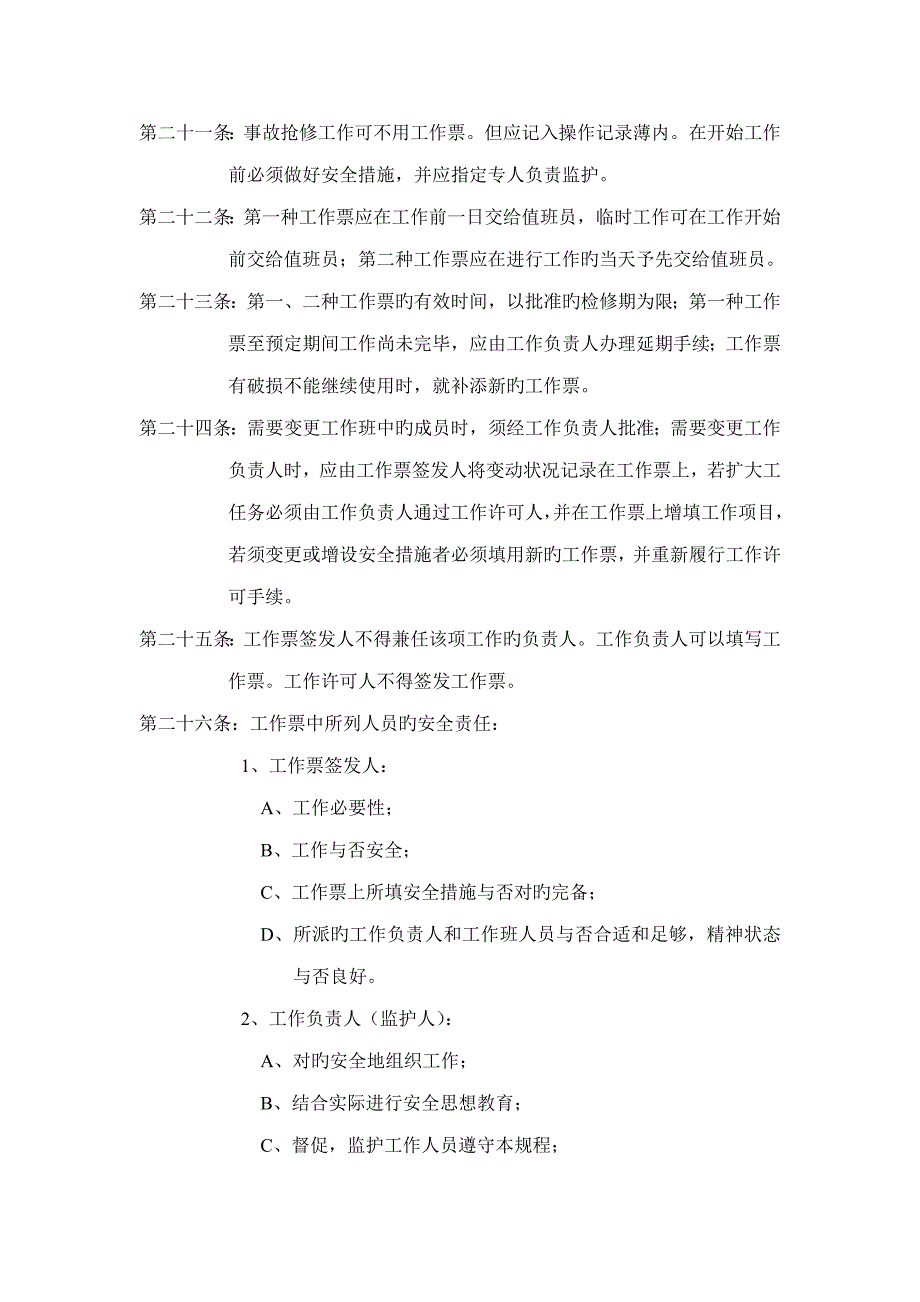 本专题规程新版制度只适用于能源动力厂动力车间变电所的电气管理与运行_第4页