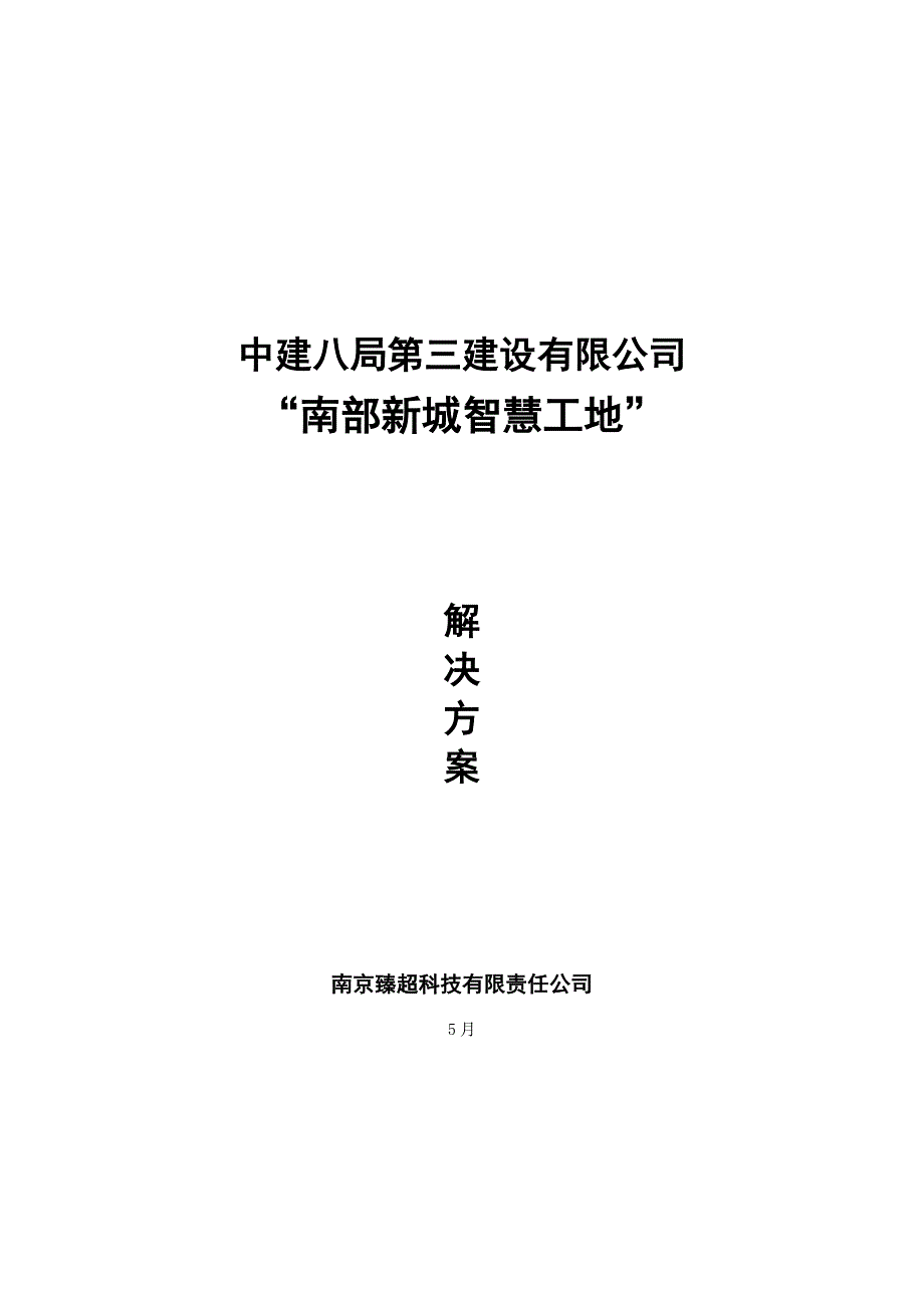 智慧工地系统建设专题方案培训资料_第1页