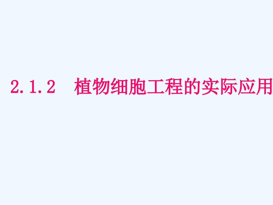 植物细胞工程的实际应用_第1页