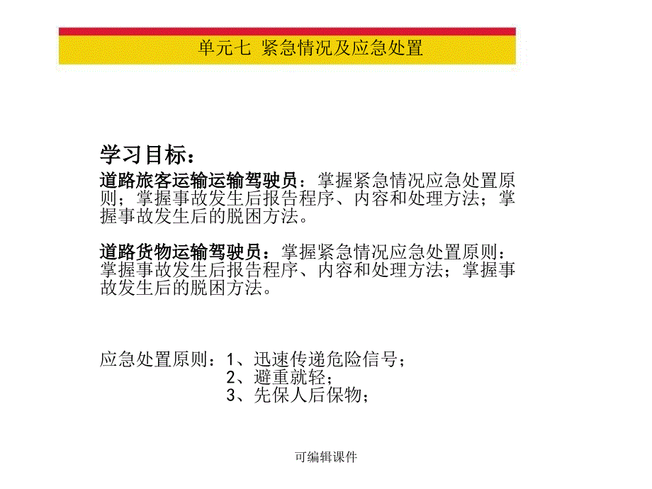 驾驶员紧急情况及应急处置课件_第1页