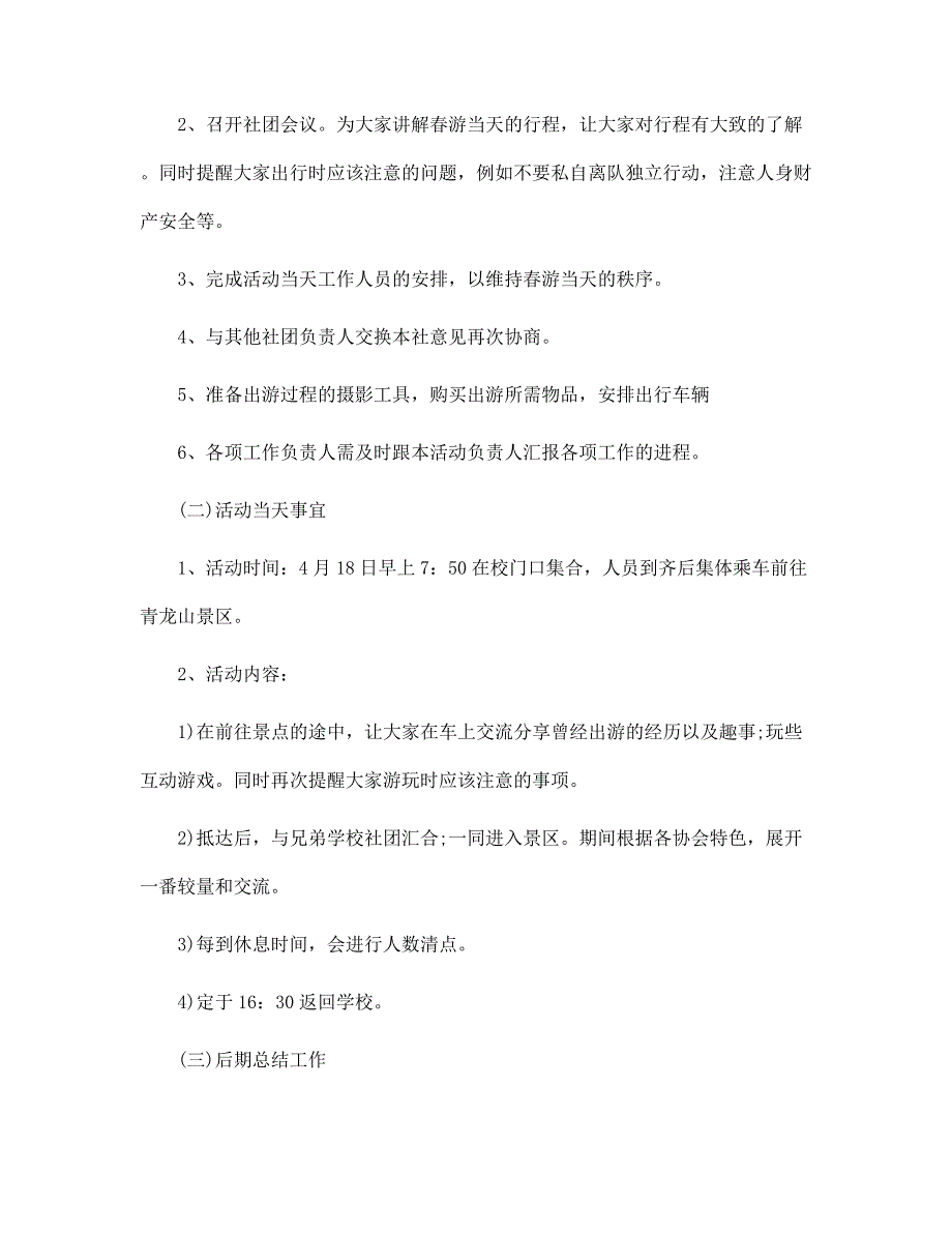 春游创意的策划方案5篇范文_第2页