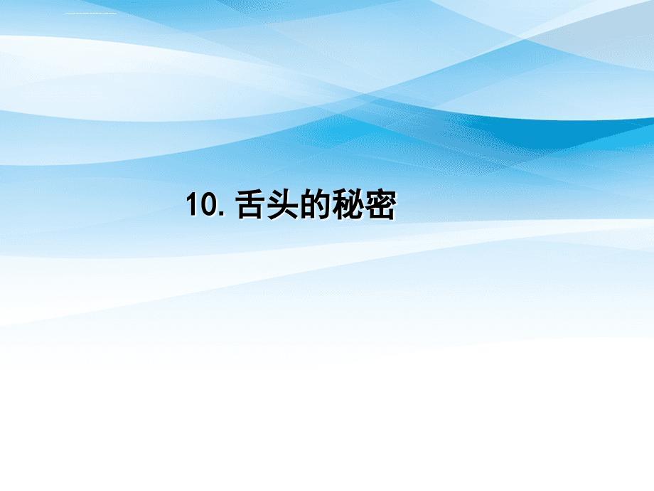 一年级语文下册课文5第21课舌头的秘密课件1湘教版湘教版小学一年级下册语文课件_第1页