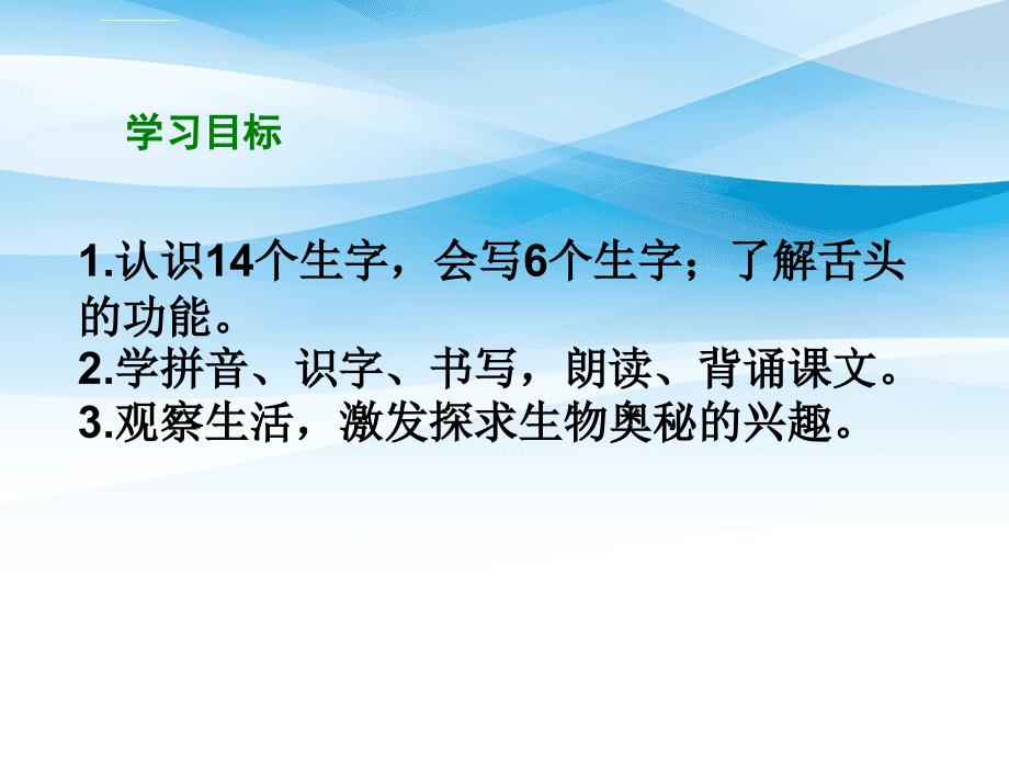 一年级语文下册课文5第21课舌头的秘密课件1湘教版湘教版小学一年级下册语文课件_第2页