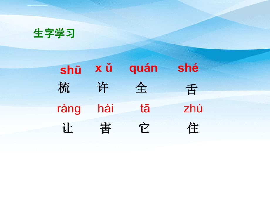 一年级语文下册课文5第21课舌头的秘密课件1湘教版湘教版小学一年级下册语文课件_第4页