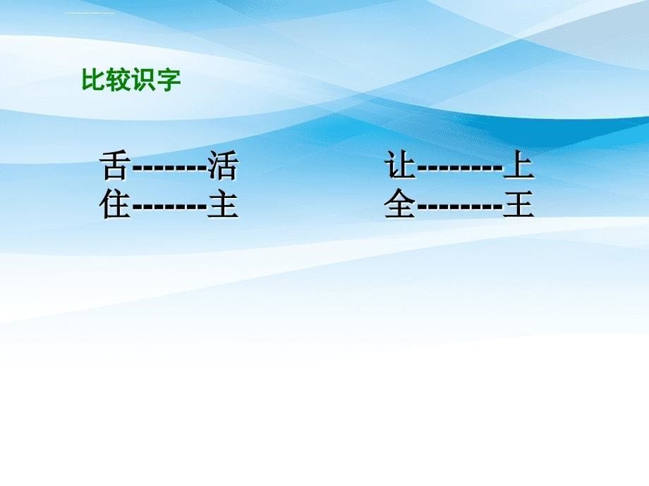 一年级语文下册课文5第21课舌头的秘密课件1湘教版湘教版小学一年级下册语文课件_第5页