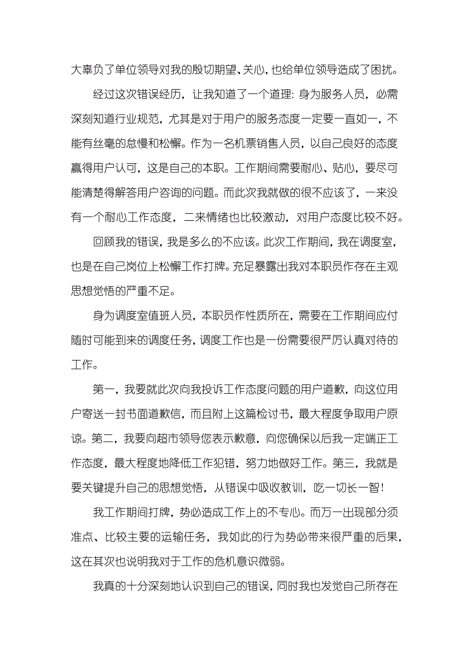 银行对用户态度不好检讨书_第3页