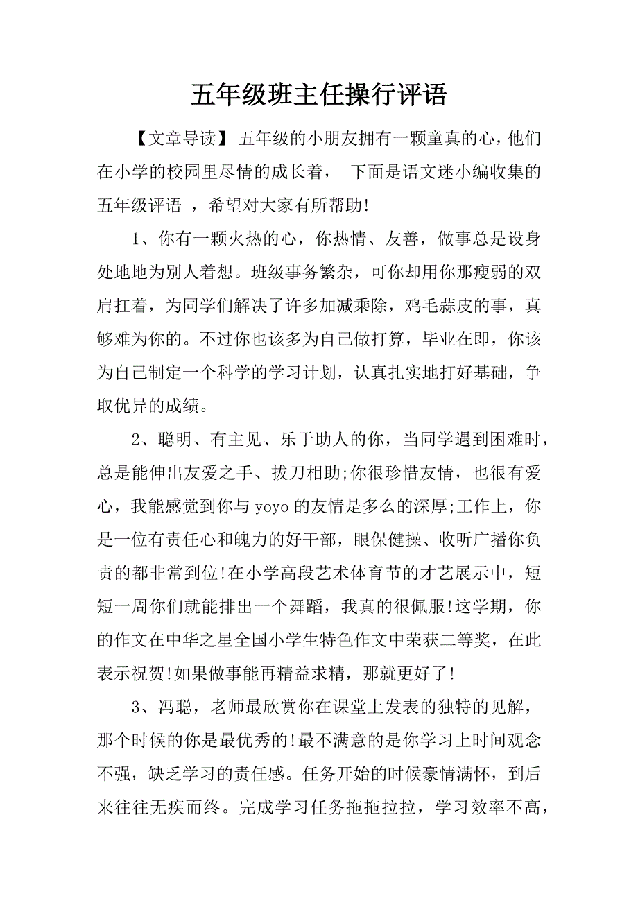 五年级班主任操行评语_第1页