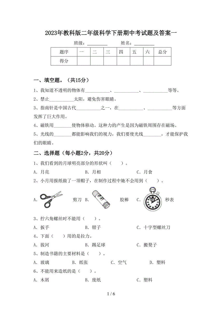 2023年教科版二年级科学下册期中考试题及答案一.doc_第1页