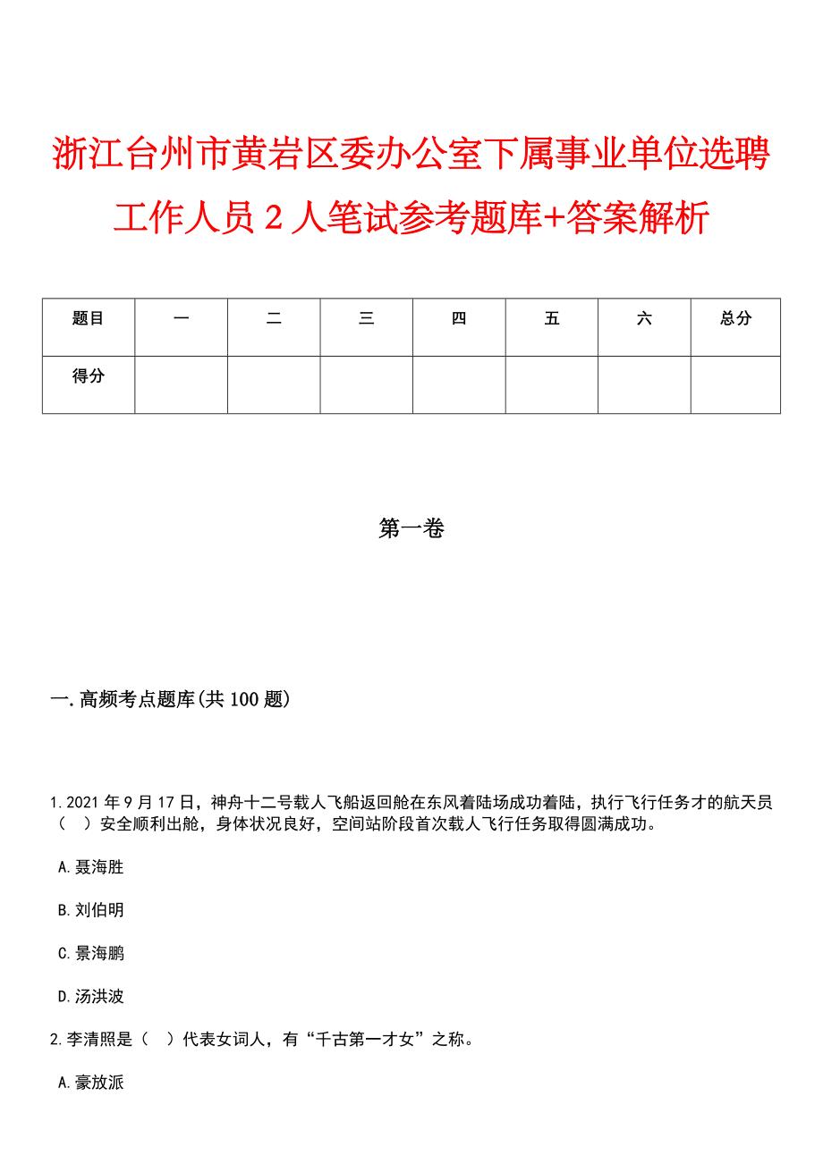 浙江台州市黄岩区委办公室下属事业单位选聘工作人员2人笔试参考题库+答案解析_第1页