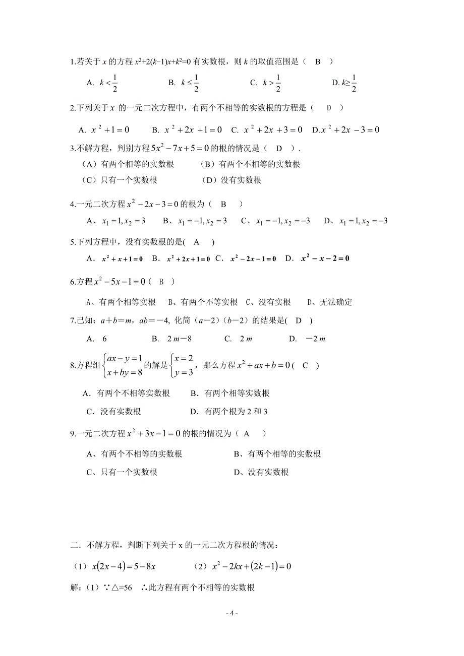 沪教版八年级数学-一元二次方程根的判别式-教师版_第4页