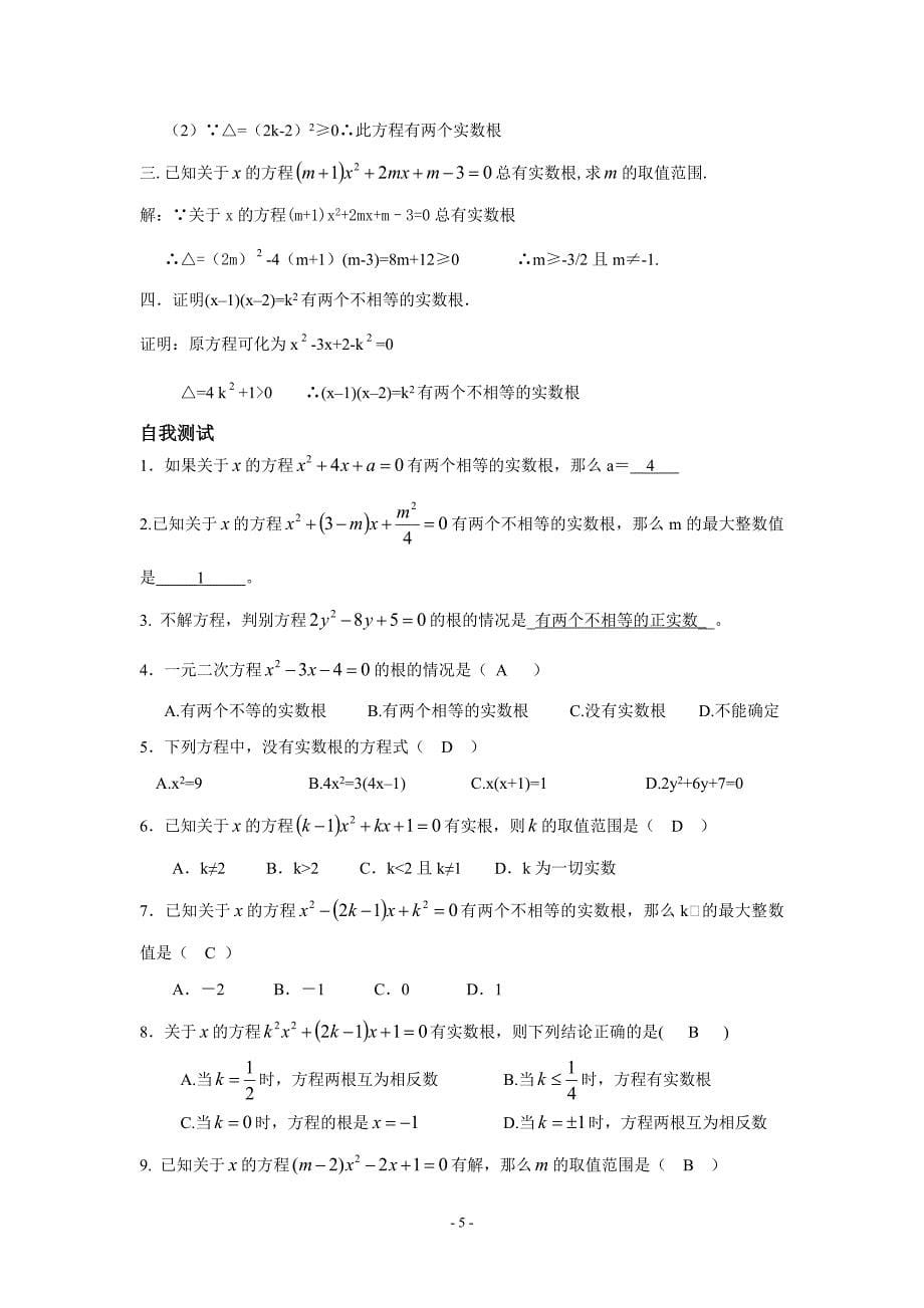 沪教版八年级数学-一元二次方程根的判别式-教师版_第5页