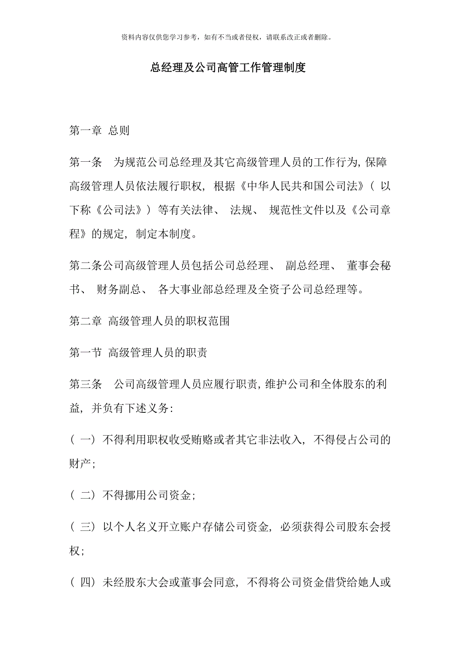 总经理及公司高管工作管理制度样本.doc_第1页