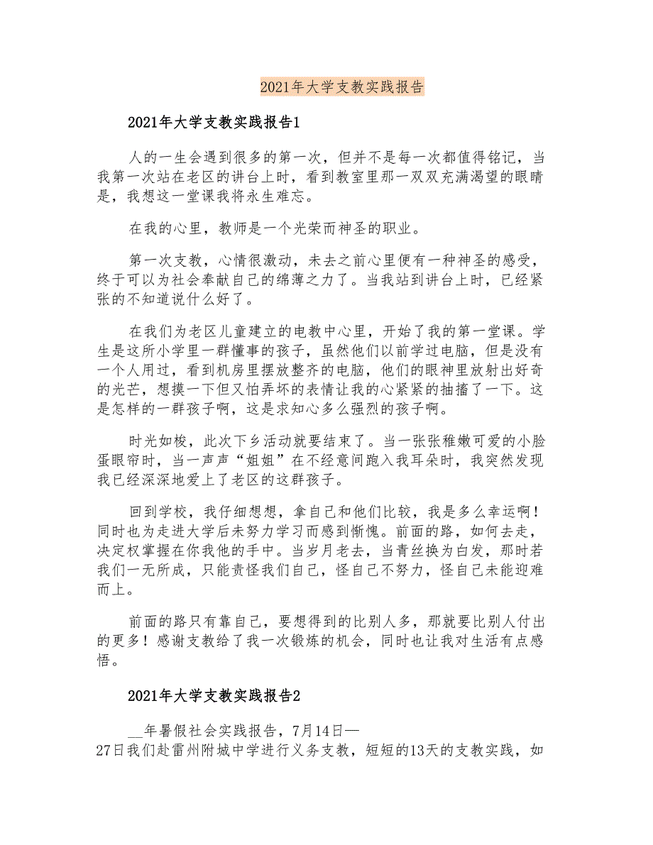 2021年大学支教实践报告_第1页