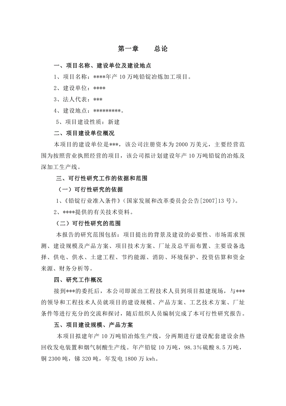 产万吨铅锭冶炼加工项目投资可行性研究报告_第1页