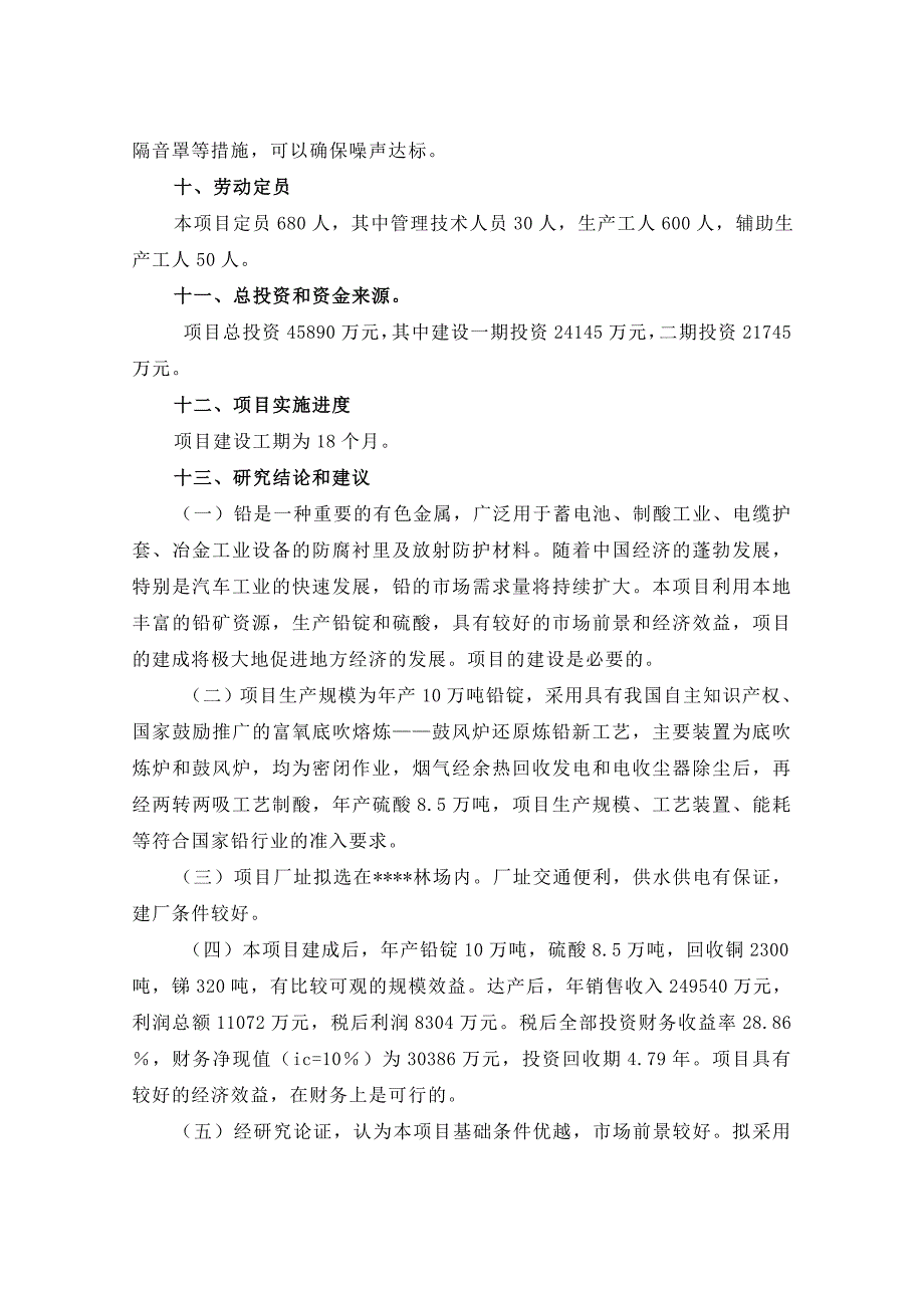 产万吨铅锭冶炼加工项目投资可行性研究报告_第4页