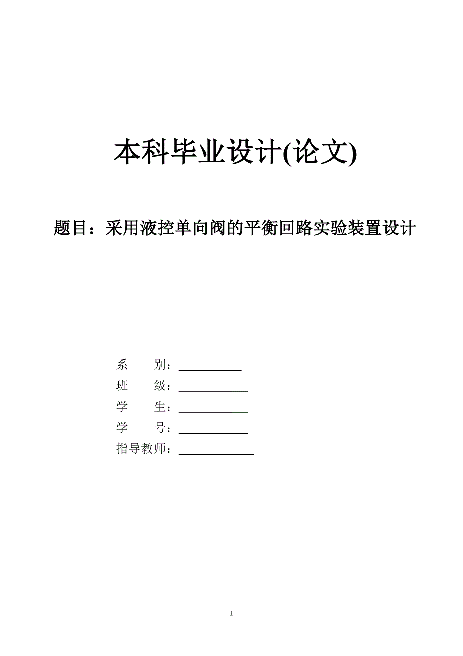 采用液控单向阀平衡回路实验装置设计.doc_第1页