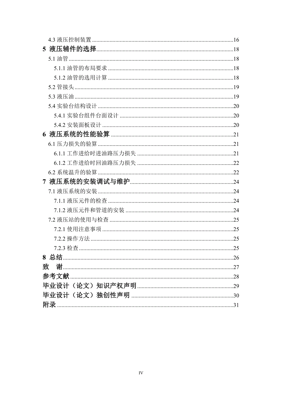 采用液控单向阀平衡回路实验装置设计.doc_第4页