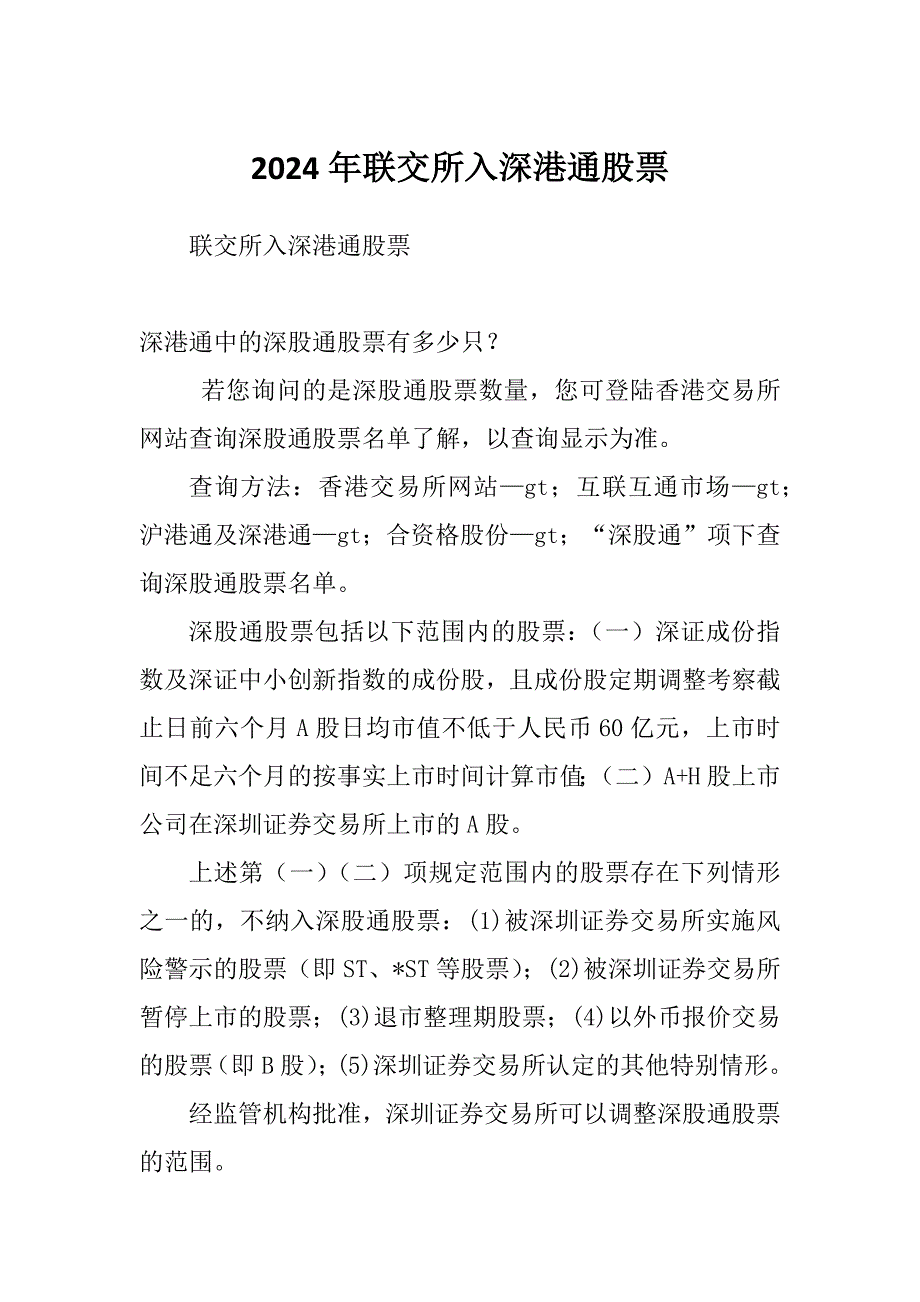 2024年联交所入深港通股票_第1页