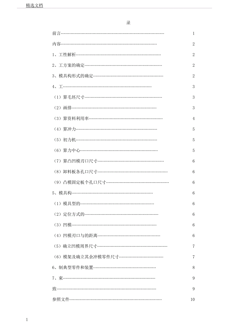 凹模冲压模具设计.docx_第1页