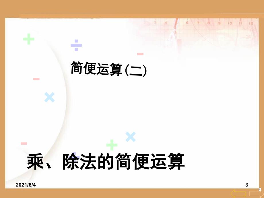 人教版四年级数学下册乘除法简便计算_第3页