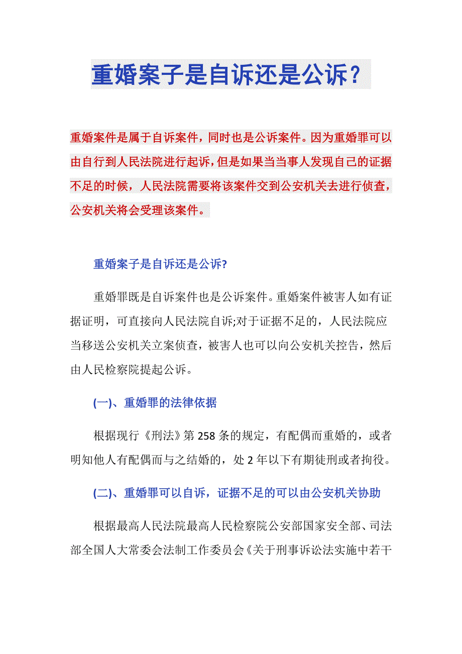 重婚案子是自诉还是公诉？_第1页