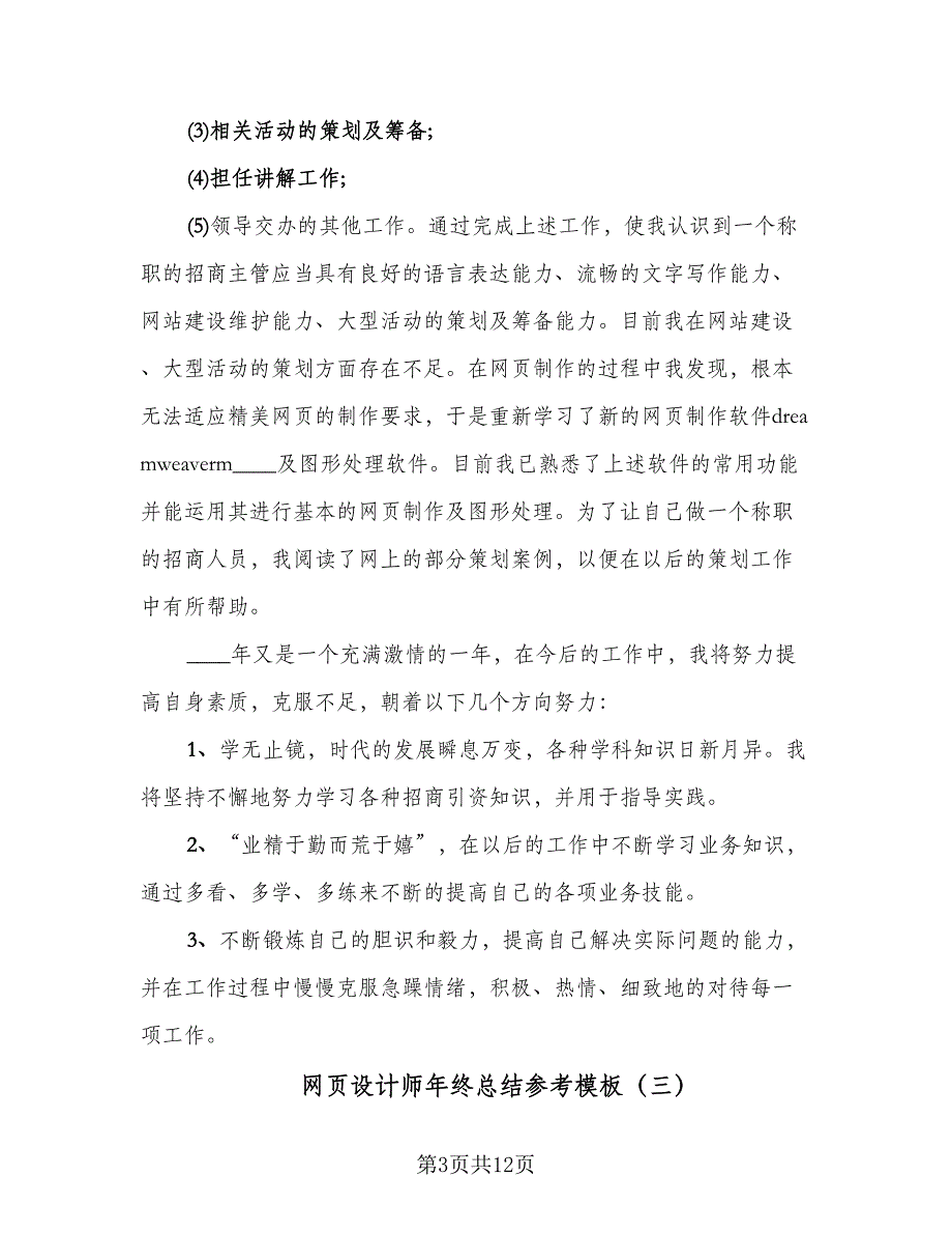 网页设计师年终总结参考模板（六篇）.doc_第3页