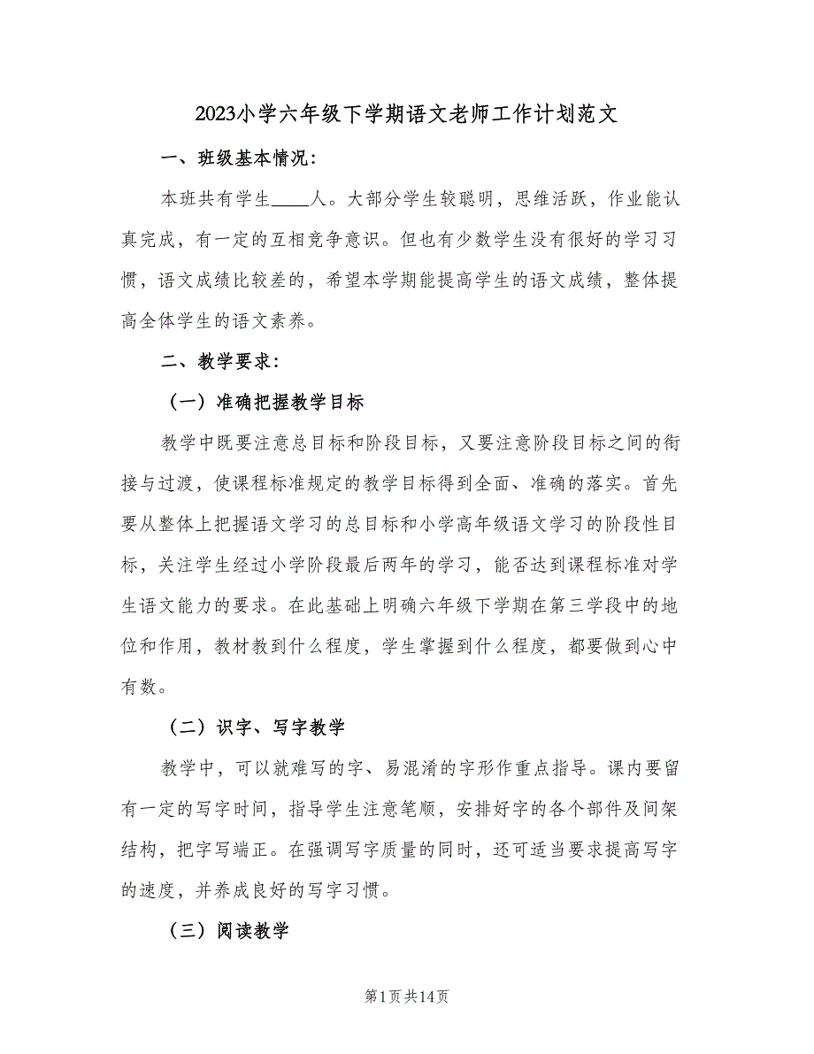 2023小学六年级下学期语文老师工作计划范文（3篇）.doc_第1页