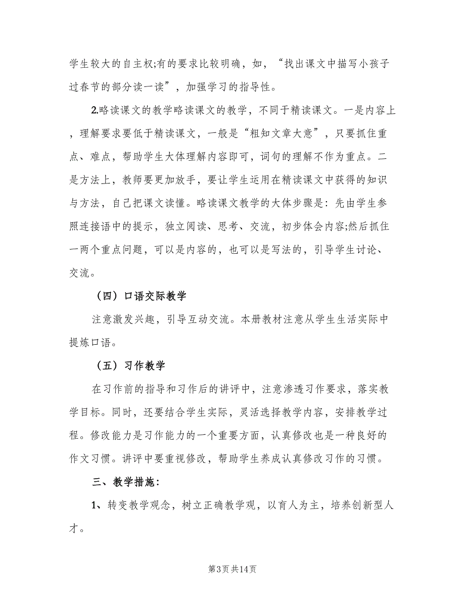 2023小学六年级下学期语文老师工作计划范文（3篇）.doc_第3页