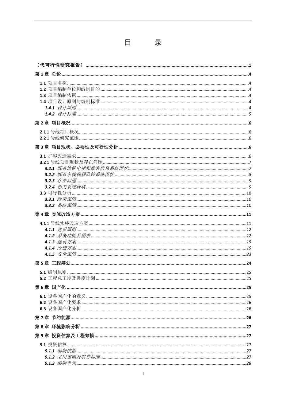 北京地铁1号线双向视频传输改造工程项目建议书代可行性研究报告_第2页