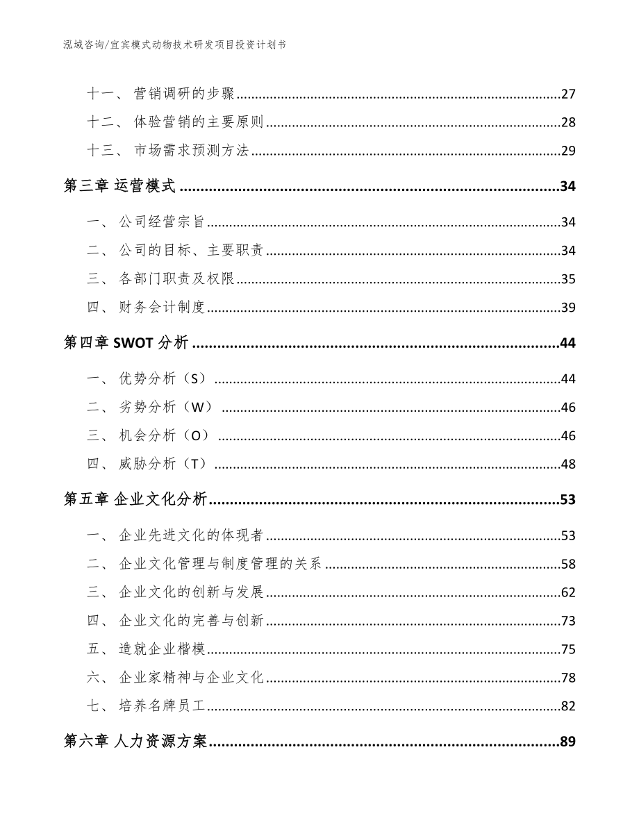 宜宾模式动物技术研发项目投资计划书_第3页