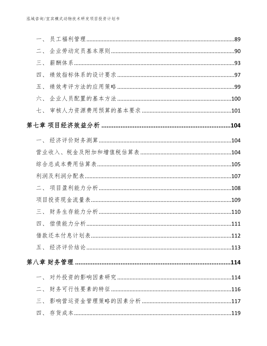 宜宾模式动物技术研发项目投资计划书_第4页