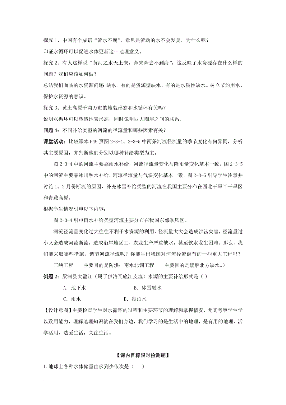 云南省德宏州梁河县高考地理一轮复习 水圈和水循环学案无答案新人教版_第4页