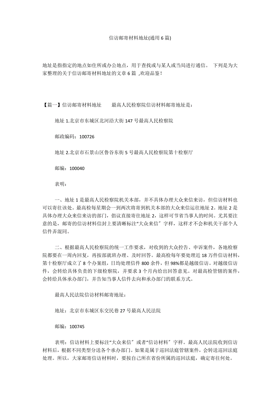 信访邮寄材料地址(通用6篇)_第1页