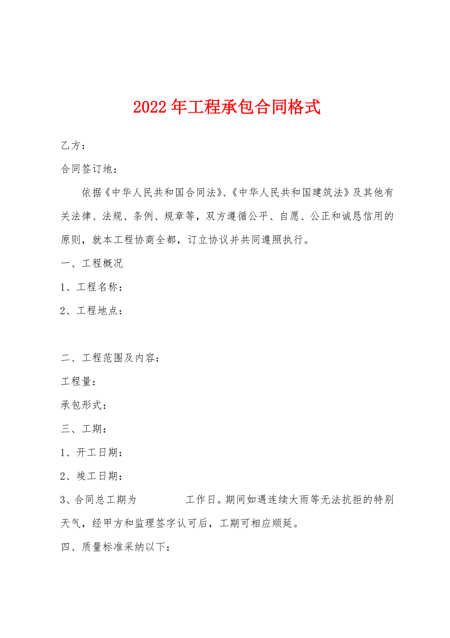 2022年工程承包合同格式.docx_第1页