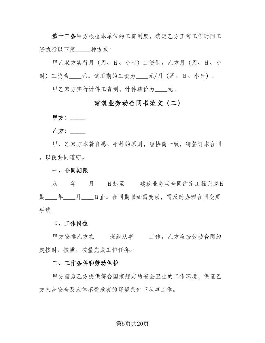 建筑业劳动合同书范文（四篇）.doc_第5页