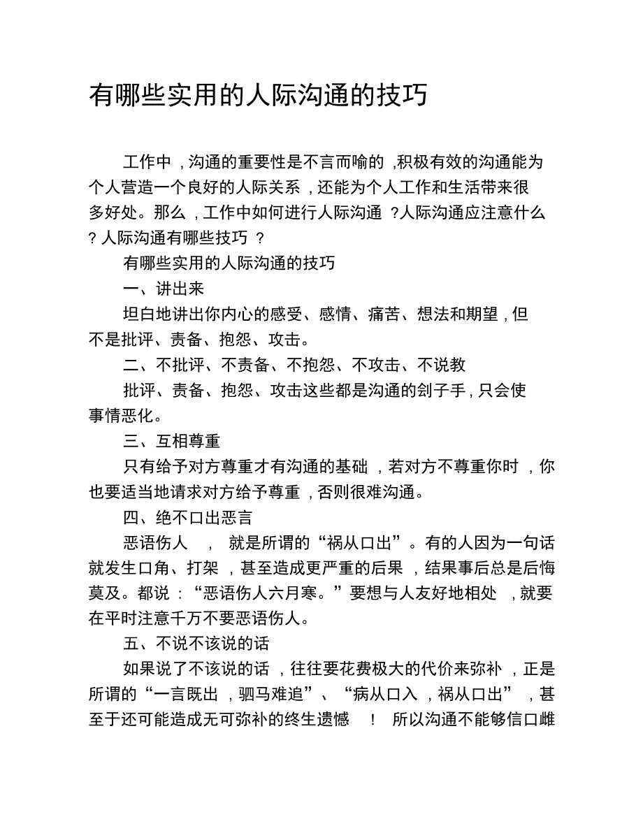 有哪些实用的人际沟通的技巧_第1页