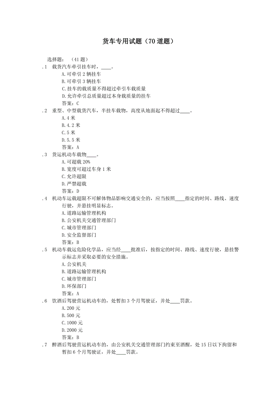 货车专用试题70道题_第1页